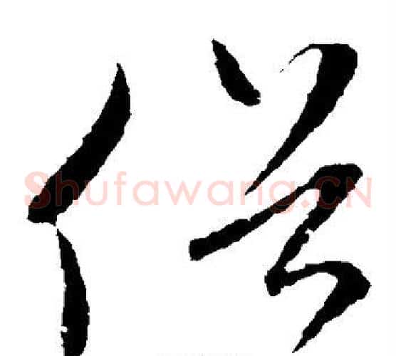 俗字赵子昂毛笔草书书法写法,摘自赵子昂毛笔草书书法作品
