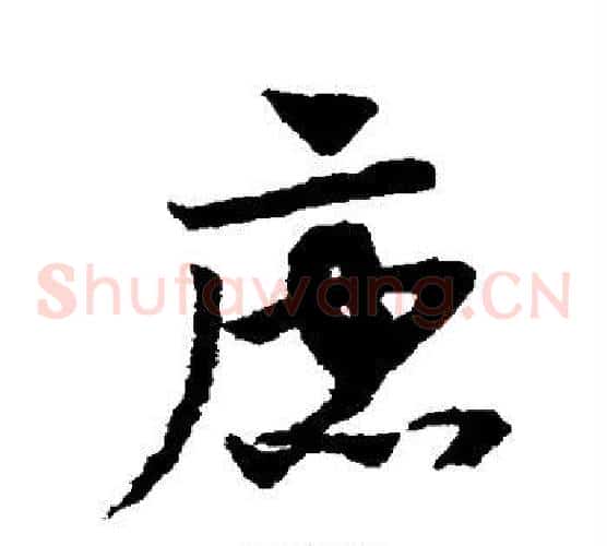 唐字赵子昂毛笔草书书法写法,摘自赵子昂毛笔草书书法作品