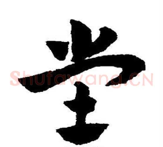 堂字赵子昂毛笔草书书法写法,摘自赵子昂毛笔草书书法作品