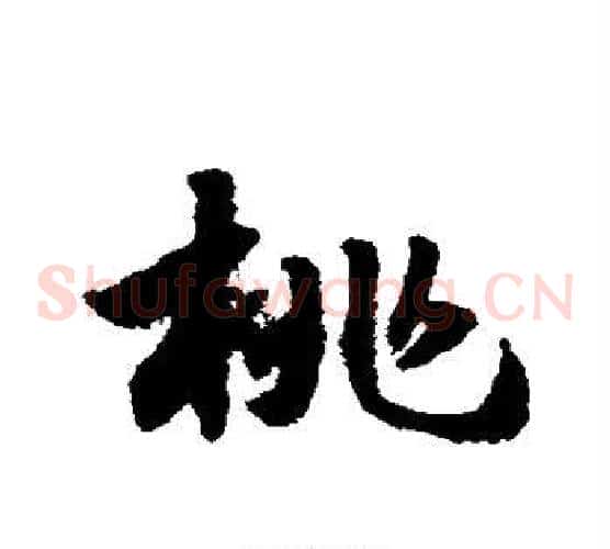 桃字赵子昂毛笔草书书法写法,摘自赵子昂毛笔草书书法作品
