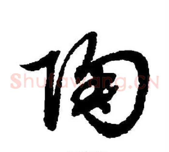 陶字赵子昂毛笔草书书法写法,摘自赵子昂毛笔草书书法作品