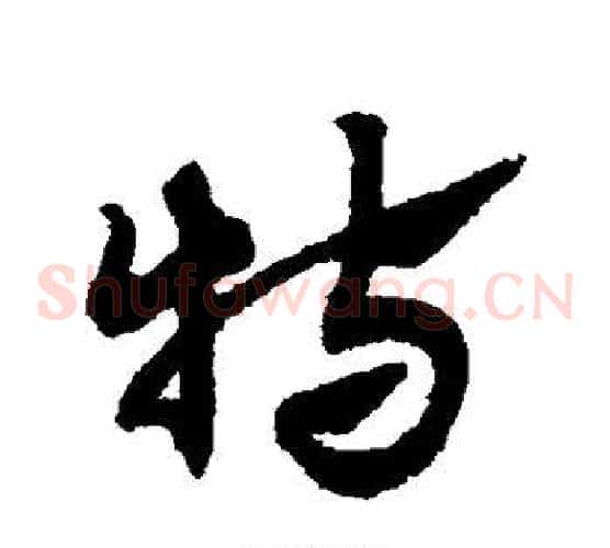 特字赵子昂毛笔草书书法写法,摘自赵子昂毛笔草书书法作品