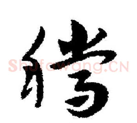 騰字赵子昂毛笔草书书法写法,摘自赵子昂毛笔草书书法作品