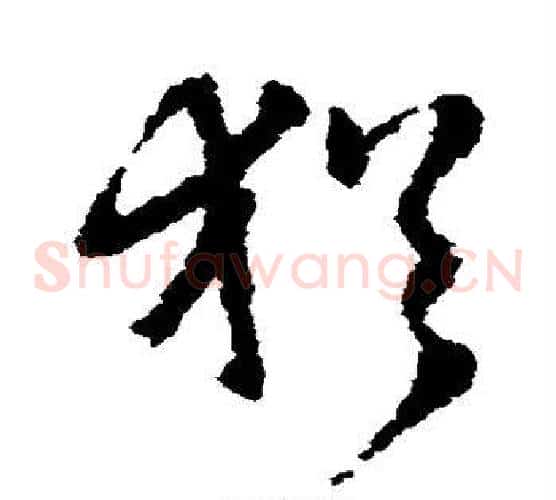犹字王羲之毛笔草书写法,摘自王羲之毛笔草书作品