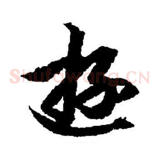游字王羲之毛笔草书写法,摘自王羲之毛笔草书作品