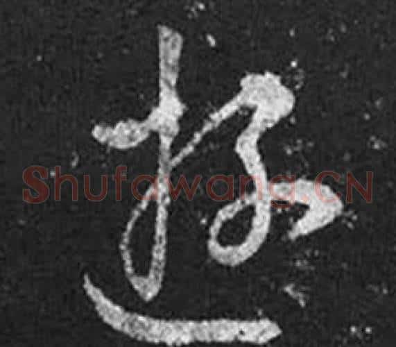 遊字王羲之毛笔草书写法,摘自十七帖