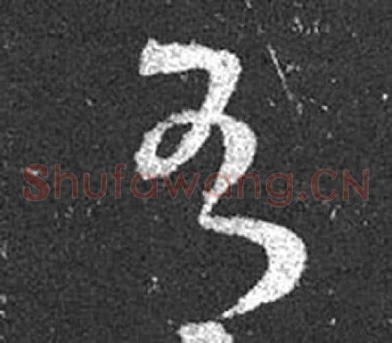 有字王羲之毛笔草书写法,摘自十七帖