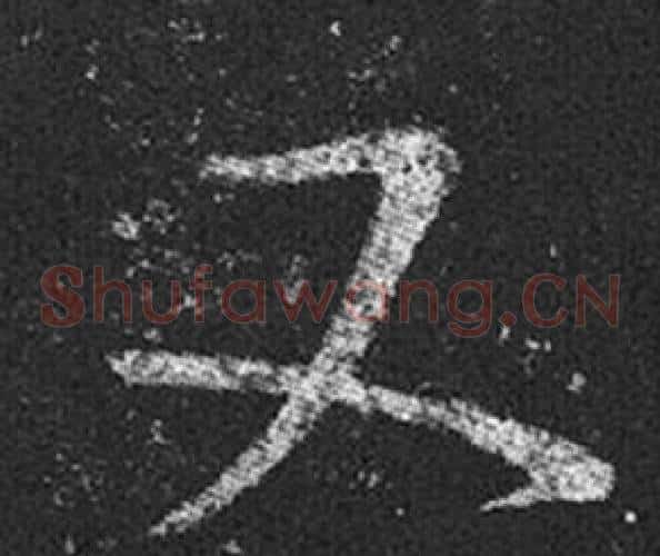 又字王羲之毛笔草书写法,摘自十七帖