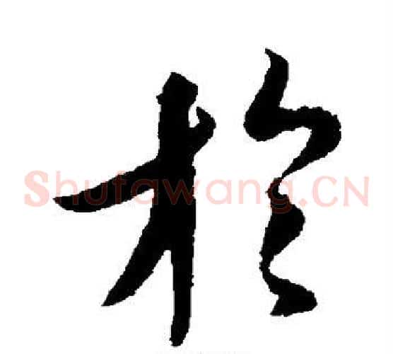 于字王羲之毛笔草书写法,摘自王羲之毛笔草书作品