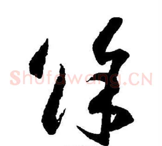 余字王羲之毛笔草书写法,摘自王羲之毛笔草书作品
