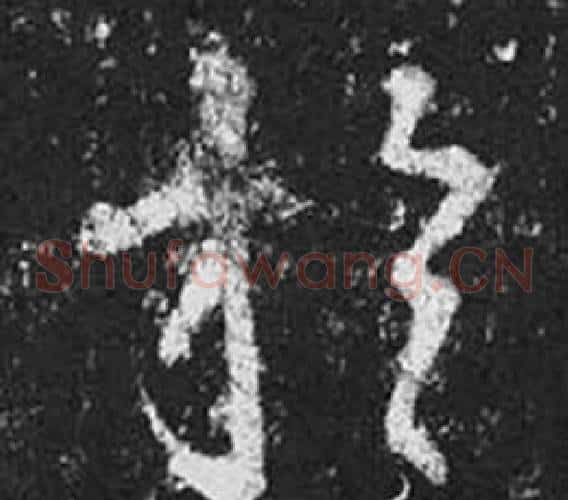 於字王羲之毛笔草书写法,摘自十七帖