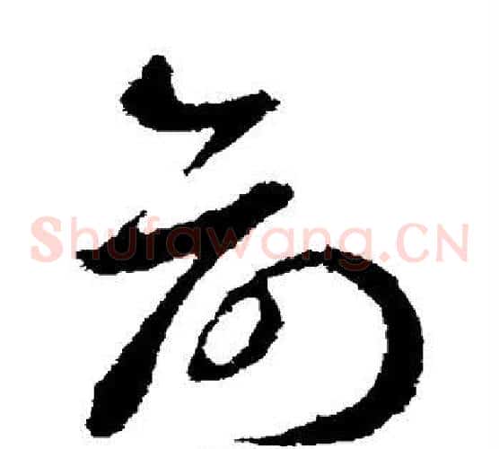 俞字王羲之毛笔草书写法,摘自王羲之毛笔草书作品