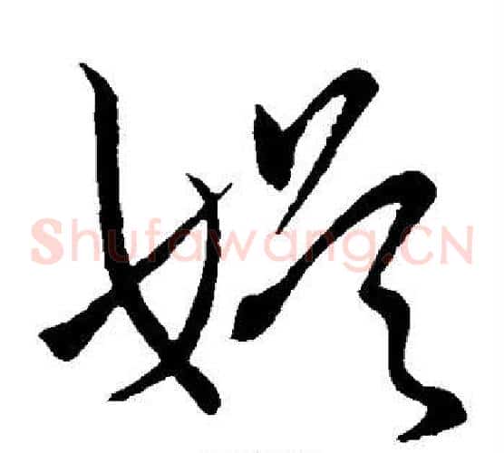 娱字王羲之毛笔草书写法,摘自王羲之毛笔草书作品