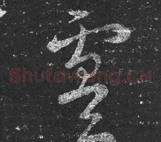 虞字王羲之毛笔草书写法,摘自十七帖