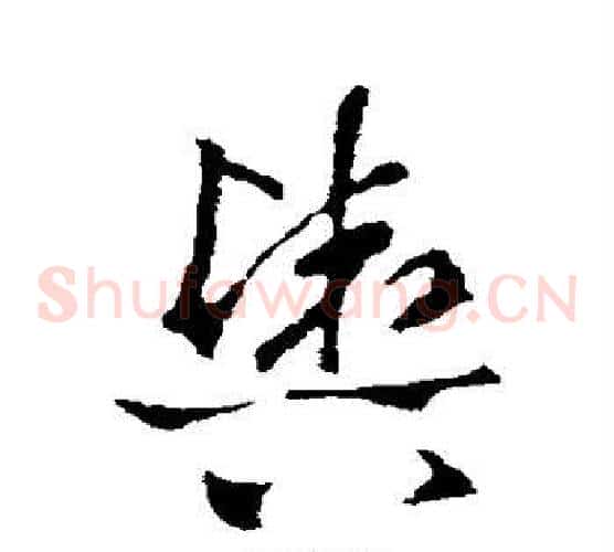 舆字王羲之毛笔草书写法,摘自王羲之毛笔草书作品