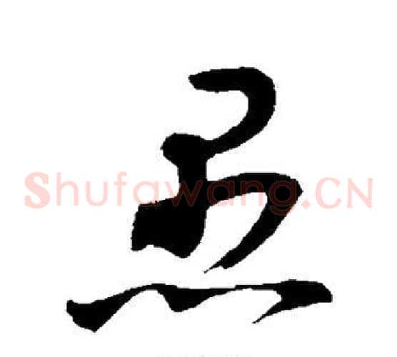 愚字王羲之毛笔草书写法,摘自王羲之毛笔草书作品