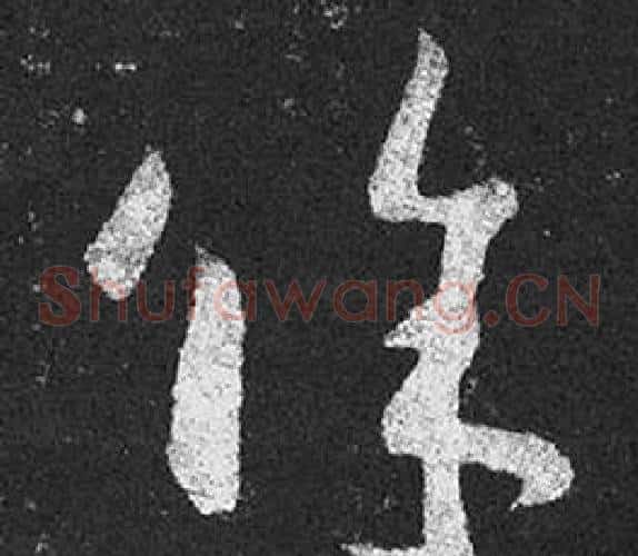 餘字王羲之毛笔草书写法,摘自十七帖