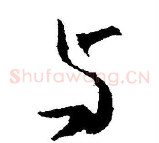 与字王羲之毛笔草书写法,摘自王羲之毛笔草书作品