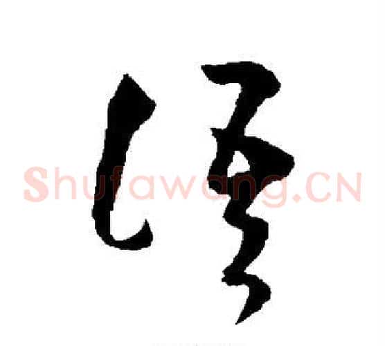 语字王羲之毛笔草书写法,摘自王羲之毛笔草书作品