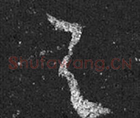 與字王羲之毛笔草书写法,摘自十七帖