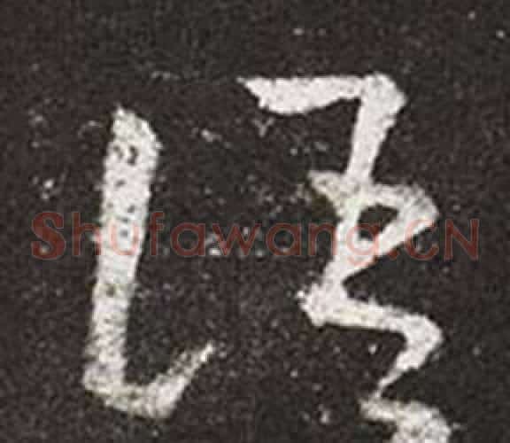 語字王羲之毛笔草书写法,摘自十七帖