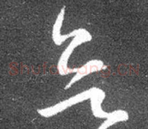 欲字王羲之毛笔草书写法,摘自十七帖