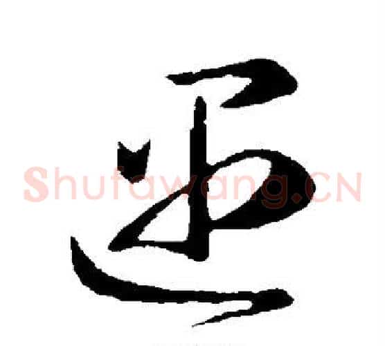 遇字王羲之毛笔草书写法,摘自王羲之毛笔草书作品