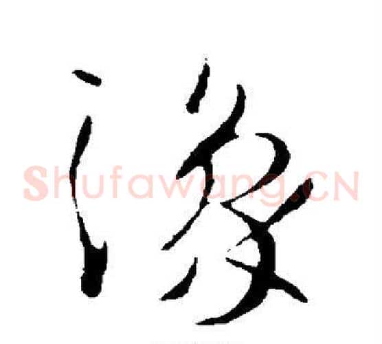 豫字王羲之毛笔草书写法,摘自王羲之毛笔草书作品