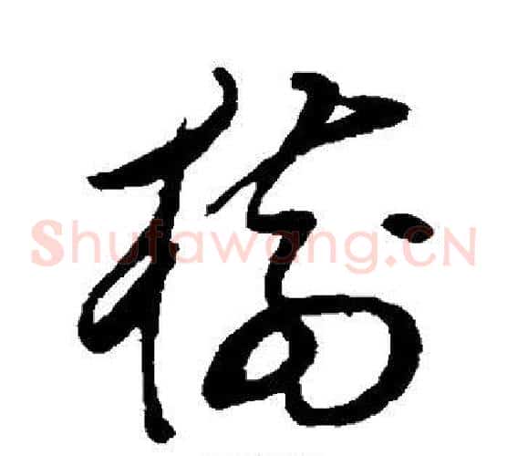 树字董其昌毛笔草书书法写法,摘自董其昌毛笔草书书法作品