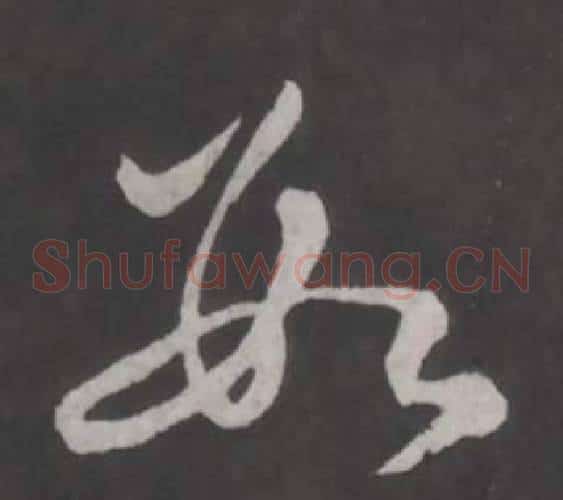 數字董其昌毛笔草书书法写法,摘自仿柳公权书兰亭诗