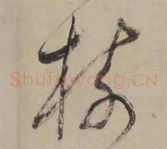 樹字董其昌毛笔草书书法写法,摘自书画合璧卷