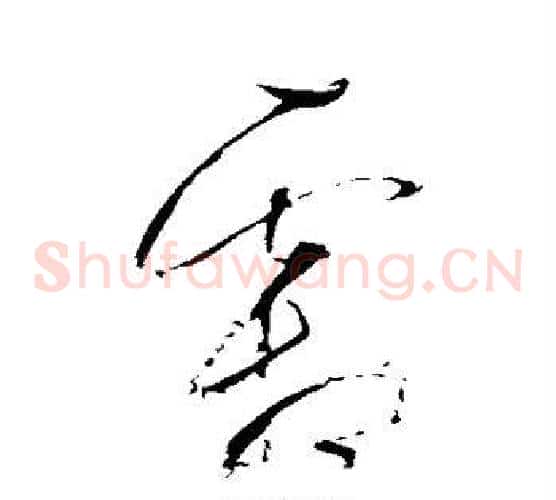 霜字董其昌毛笔草书书法写法,摘自董其昌毛笔草书书法作品