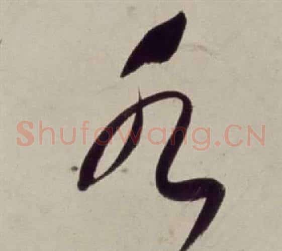 水字董其昌毛笔草书书法写法,摘自书画合璧卷