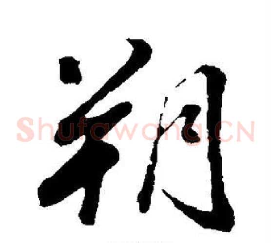 朔字董其昌毛笔草书书法写法,摘自董其昌毛笔草书书法作品
