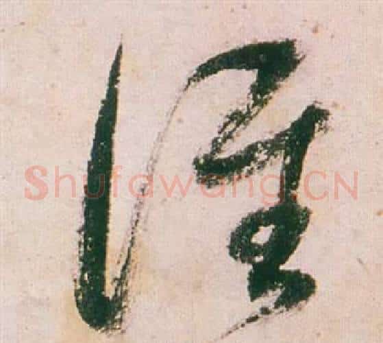 誰字董其昌毛笔草书书法写法,摘自紫茄诗卷