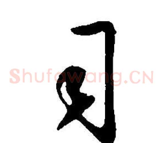 司字董其昌毛笔草书书法写法,摘自邵康节先生自署无名公传