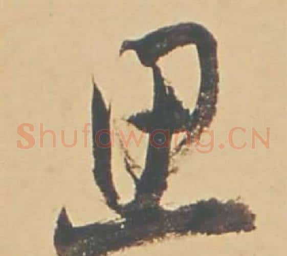 思字董其昌毛笔草书书法写法,摘自苏轼醉翁操册