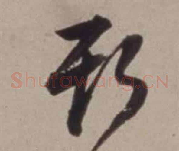 斯字董其昌毛笔草书书法写法,摘自许文穆公墓祠记卷