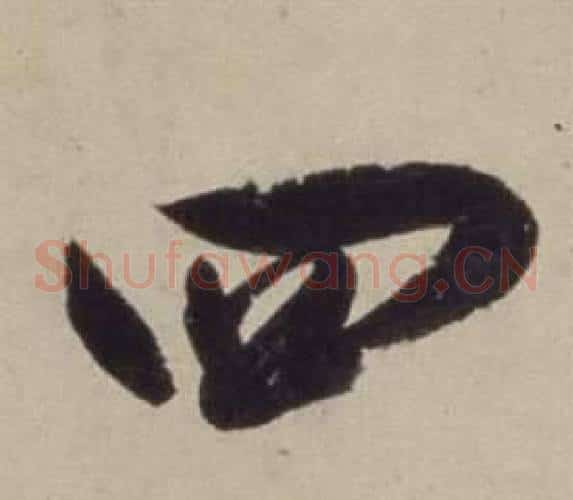 四字董其昌毛笔草书书法写法,摘自书画合璧卷