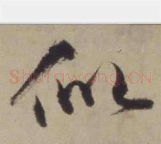 似字董其昌毛笔草书书法写法,摘自题仿米芾洞庭空阔图卷