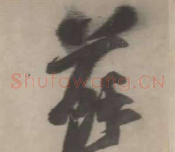 蘇字董其昌毛笔草书书法写法,摘自临宋四家卷