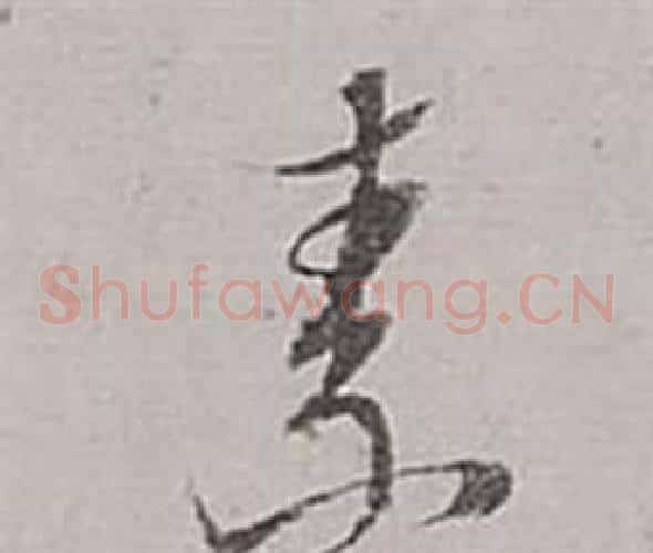 素字董其昌毛笔草书书法写法,摘自梁武帝书评卷