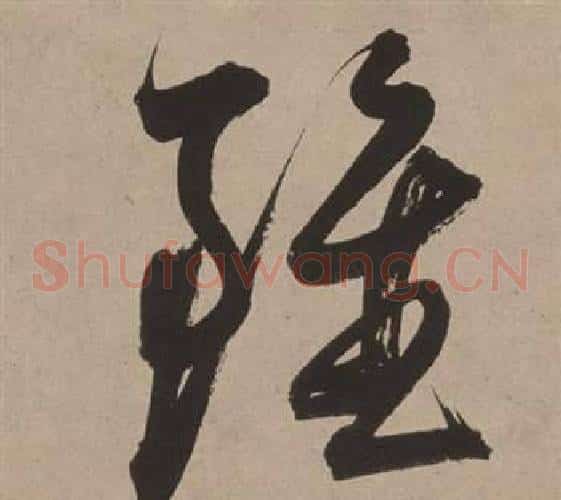 雖字董其昌毛笔草书书法写法,摘自白羽扇赋