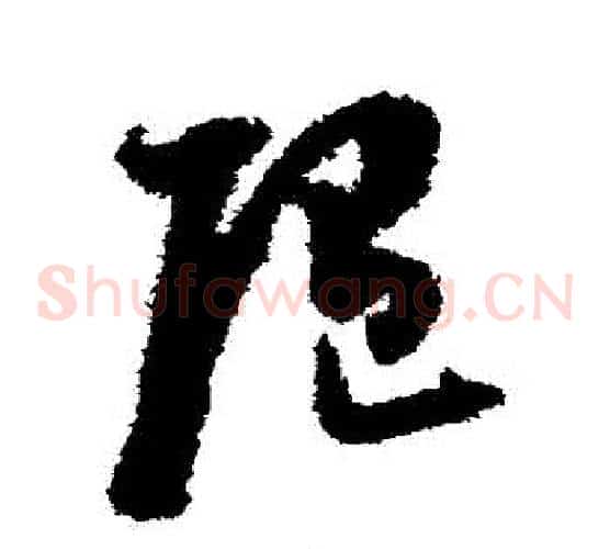 隨字董其昌毛笔草书书法写法,摘自董其昌毛笔草书书法作品