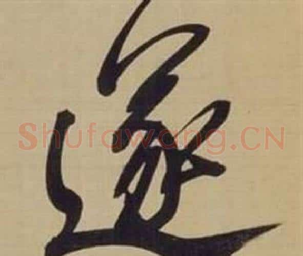 遂字董其昌毛笔草书书法写法,摘自仿颜真卿倪宽赞传