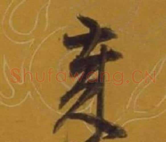 歲字董其昌毛笔草书书法写法,摘自杂书卷