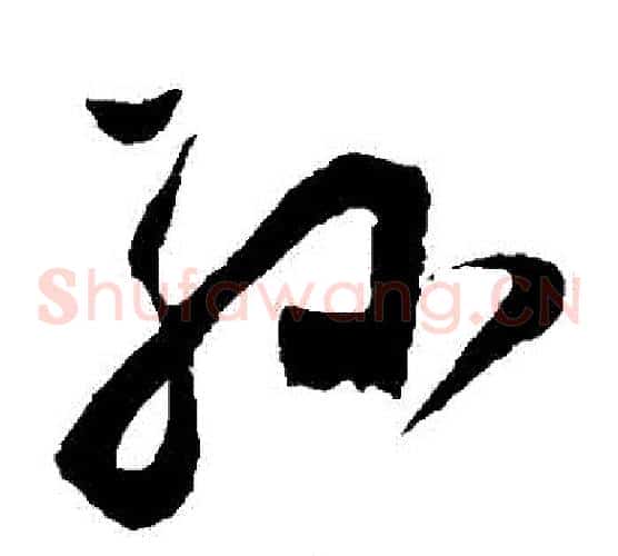 孫字董其昌毛笔草书书法写法,摘自董其昌毛笔草书书法作品
