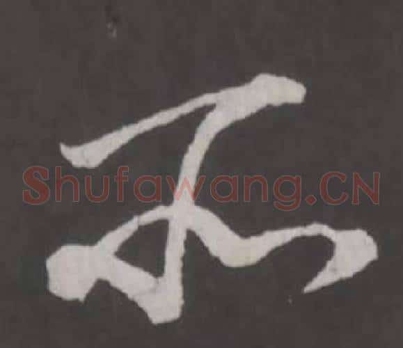 所字董其昌毛笔草书书法写法,摘自仿柳公权书兰亭诗