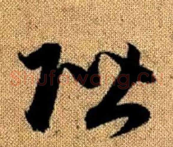 階字赵孟頫毛笔草书写法,摘自真草千字文