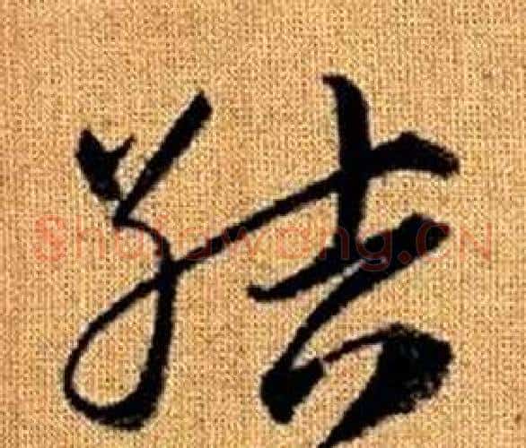 結字赵孟頫毛笔草书写法,摘自真草千字文
